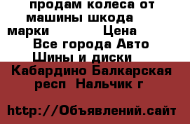 продам колеса от машины шкода 2008 марки mishlen › Цена ­ 2 000 - Все города Авто » Шины и диски   . Кабардино-Балкарская респ.,Нальчик г.